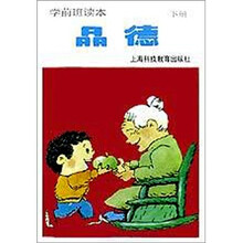 学前班读本：品德（下）
