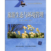 旅游生态与环境管理