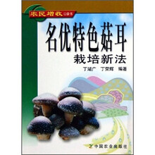 名优特色菇耳栽培新法