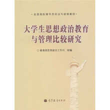 全国高校辅导员培训与研修教材：大学生思想政治教育与管理比较研究