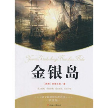 语文新课标标准必读：金银岛（导读版）