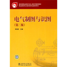 教育部职业教育与成人教育司推荐教材：电气制图与识图（第2版）