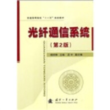 普通高等院校“十一五”规划教材：光纤通信系统（第2版）