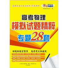 （通）高考物理：模拟试题精粹（专题28套）