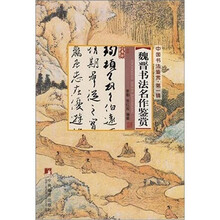 中国书法鉴赏（第1辑）：魏晋书法名作鉴赏