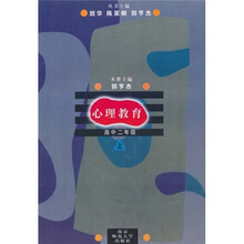 中小学心理教育：心理教育（高中2年级）（上）