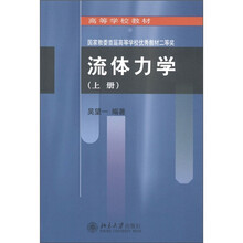 高等学校教材：流体力学（上册）