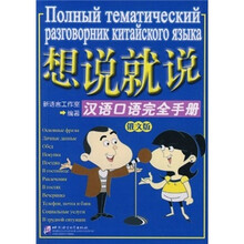 想说就说:汉语口语完全手册(俄文版)(附光盘)