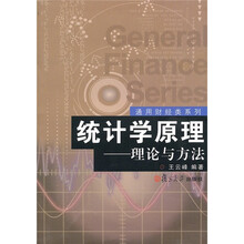 统计学原理：理论与方法