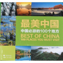 最美中国:中国必游的100个地方
