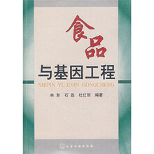 食品与基因工程