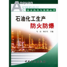 石油化工安全技术与管理丛书:石油化工生产防火防爆