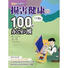 麦芽的生活意见：损害健康的100种办公室习惯