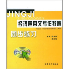 经济应用文写作教程同步练习