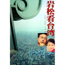 岩松看台湾(附光盘)