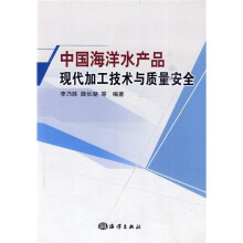 中国海洋水产品现代加工技术与质量安全