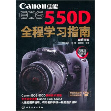 佳能EOS550D全程学习指南（附光盘1张）