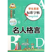 邹慕白字帖精品系列·学生英语标准字帖：名人格言