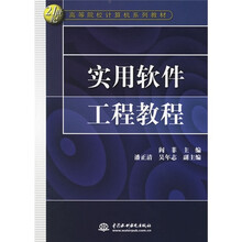 21世纪高等院校计算机系列教材：实用软件工程教程