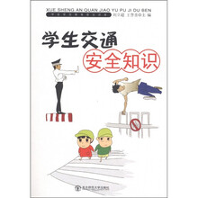 学生安全教育普及读本：学生交通安全知识