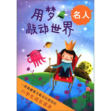 用梦敲动世界（名人）/小学生成长读本