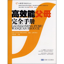 高效能父母完全手册