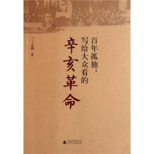百年孤独：写给大众看的辛亥革命