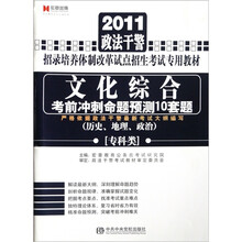 2012政法干警招录培养体制改革试点招生考试专用教材《申论考前冲刺命题预测10套题》（专科类）