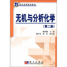 21世纪高等院校教材：无机与分析化学（第2版）