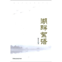 湖畔絮语