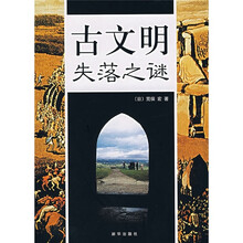 古文明失落之谜