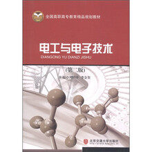 全国高职高专教育精品规划教材:电工与电子技术(第2版)