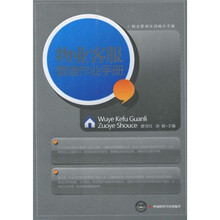 物业客服管理作业手册