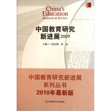 中国教育研究新进展（2009）