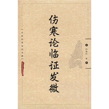 伤寒论临证发微
