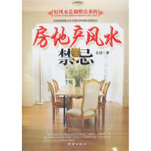 房地产风水禁忌