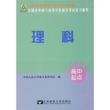 高中起点全国各类成人高等学校招生考试复习指导·2009年最新成人高考丛书系列:理科