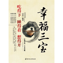 幸福三宝:吃的下 睡得下 想得开