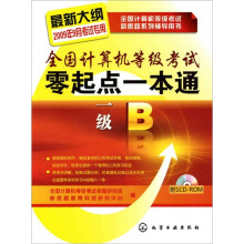 全国计算机等级考试零起点一本通.一级B（2009）（附光盘）