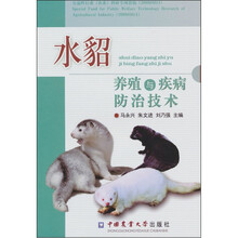 水貂养殖与疾病防治技术