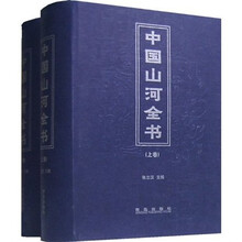 中国山河全书（套装上下卷）