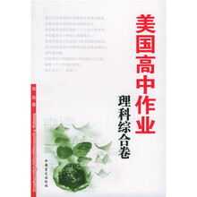 美国高中作业:理科综合卷