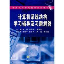 计算机系统结构学习辅导及习题解答