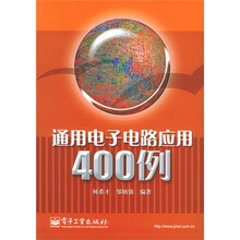 通用电子电路应用400例