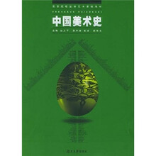 高校设计艺术基础教材：中国美术史