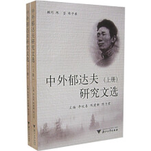 中外郁达夫研究文选(套装上下册)