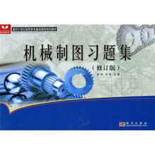 面向21世纪高职高专基础课程规划教材：机械制图习题集（修订版）