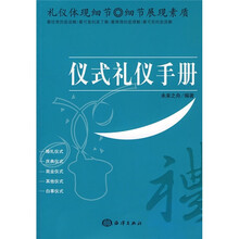 仪式礼仪手册