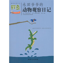 永田爷爷的动物观察日记:鳄鱼