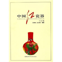 中国红瓷器:问世篇